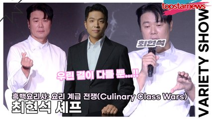 최현석, 난 안성재 셰프랑 친해요!! 다만 결이 다를뿐!! 내가 심사위원이고 안성재가 도전자면 심사평은?(‘흑백요리사’ TOP8 기자와의 ‘맛’남) [TOP영상]