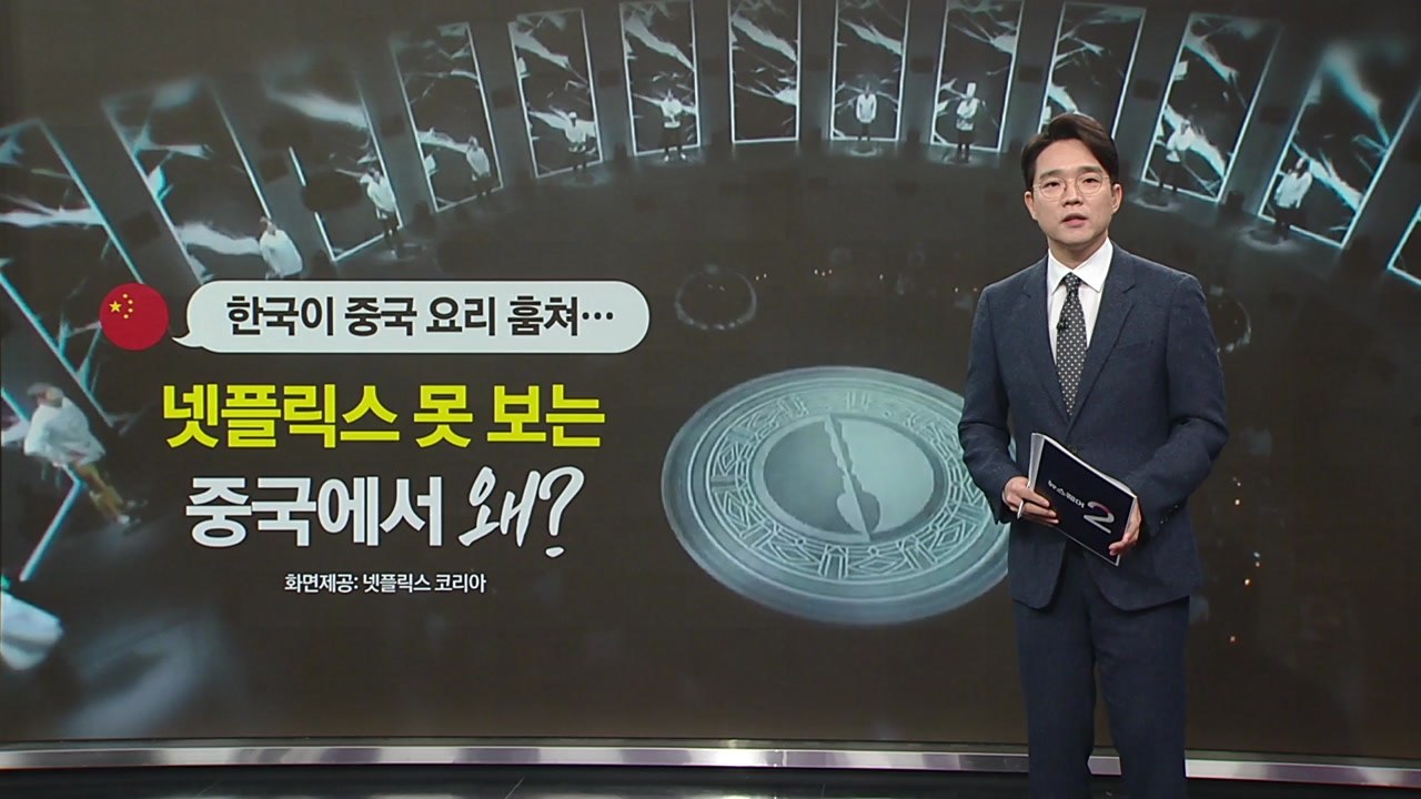 "한국이 중국 요리 훔쳐..." 중국 누리꾼, '흑백요리사' 억지 비난 [앵커리포트]...