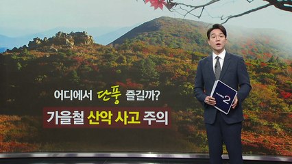 본격 단풍철 '산악사고' 주의... 나홀로 산행, 등산로 이탈 삼가야 [앵커리포트] / YTN