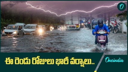 Weather Update.. రెండు రోజులు భారీ వర్షాలు..ఈ జిల్లాలకు అలెర్ట్ | Oneindia Telugu