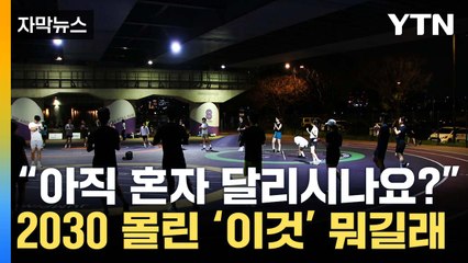 [자막뉴스] 달밤에 '우르르'...2030 몰린 '이것' 뭐길래 / YTN