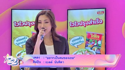 Special talk : เบลล์ นันทิตา โชว์เพลงล่าสุด   อยากเป็นคนของเธอ