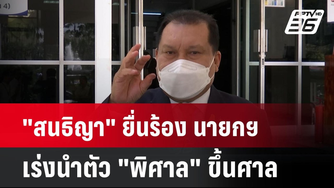 "สนธิญา" ยื่นร้อง นายกฯ เร่งนำตัว "พิศาล" ขึ้นศ...