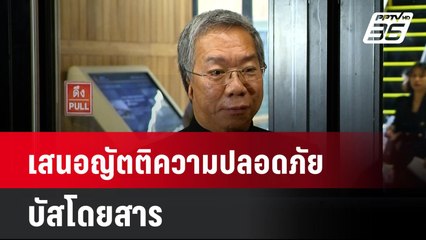 "สว.วุฒิชาติ"เสนอญัตติความปลอดภัยบัสโดยสาร| เที่ยงทันข่าว | 7 ต.ค. 67