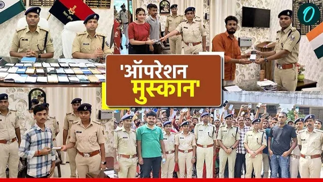 Operation Muskan: बिहार पुलिस ने लौटाई लोगों की 'मुस्कान', 15 लाख से ...