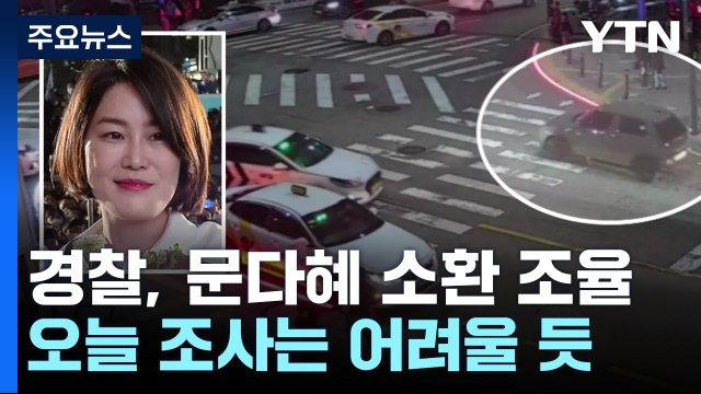경찰, 오늘 문다혜 조사 힘들 듯... 일정 조율 중 / YTN
