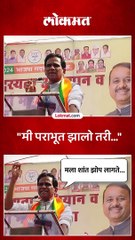 माझा पराभव झाला तरी शांत झोप लागते,