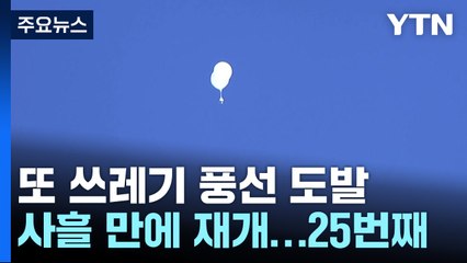 북, 사흘 만에 쓰레기 풍선...오늘 '개헌' 최고인민회의 / YTN