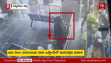 ఐదు నెలల పసికందును కదిరిలో వదిలి వెళ్లిన  మహిళ