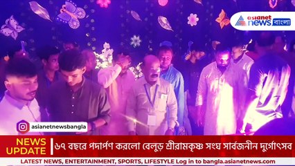 দুর্গোৎসবের মরশুমে রক্তদান শিবির! দুর্গোৎসব উদ্বোধনী উৎসবে চাঁদের হাট! বেলুড় দুর্গোৎসবের দুর্দান্ত শুরু
