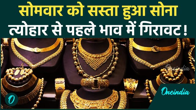 Gold Rate Today: सोमवार को सोना के भाव में आई गिरावट, क्या है आपके शहर का Silver Rate| वनइंडिया