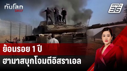 ย้อนรอย 1 ปี ฮามาสบุกโจมตีอิสราเอล | ทันโลก DAILY | 7 ต.ค.67