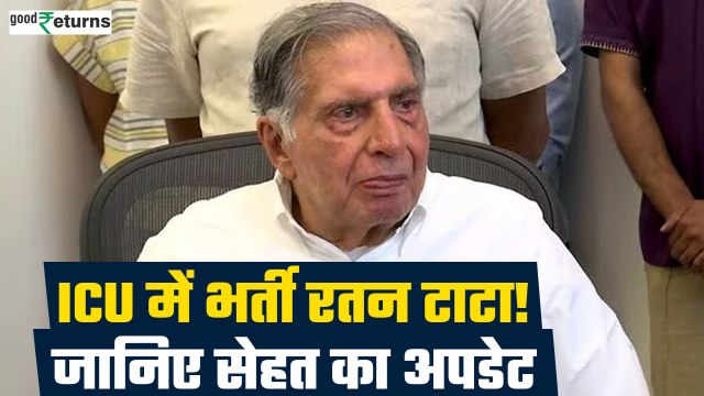 Ratan Tata Hospitalised : उघोगपति Ratan Tata अस्पताल में भर्ती, जानिए सेहत का अपडेट| GoodReturns