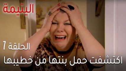 اليتيمة الحلقة 7 - اكتشفت حمل بنتها من خطيبها