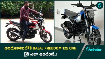 తెలుగు రాష్ట్రాల్లో బజాజ్ ఫ్రీడమ్ సీఎన్జీ బైక్ సేల్ ప్రారంభం..! | Oneindia Telugu