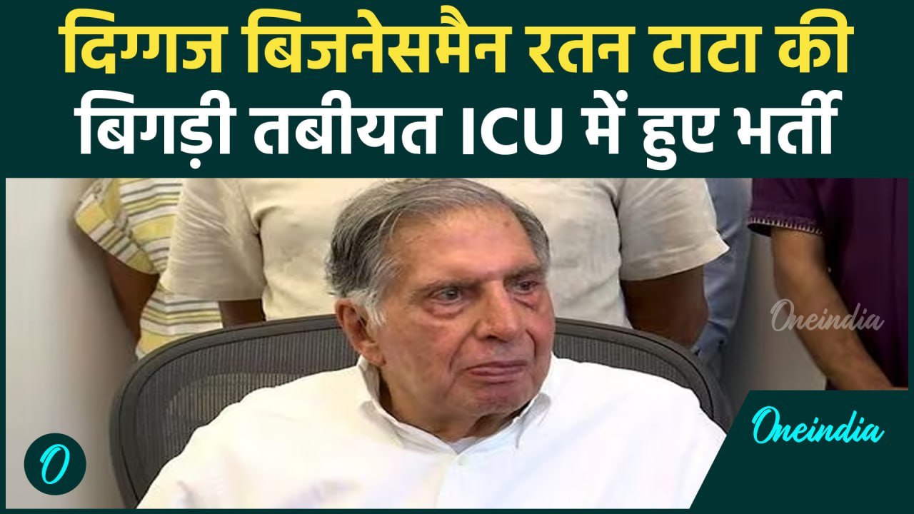 Ratan tata health Update:उघोगपति Ratan Tata अस्पताल में भर्ती, जानिए सेहत का अपडेट i वनइंडिया हिंदी
