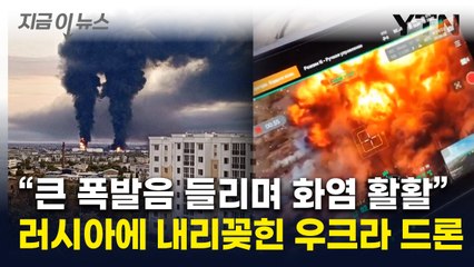 크림반도서 거대한 폭발음...우크라 드론, 러시아 석유시설 공습 [지금이뉴스] / YTN