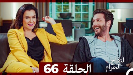 التفاح الحرام الحلقة ال 66 (Arabic Dubbed)