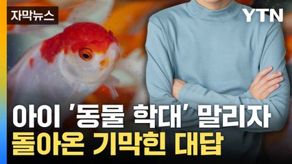[자막뉴스] 음식점 수조를 주먹으로 쾅... 아이 말리자 돌아온 답변 / YTN