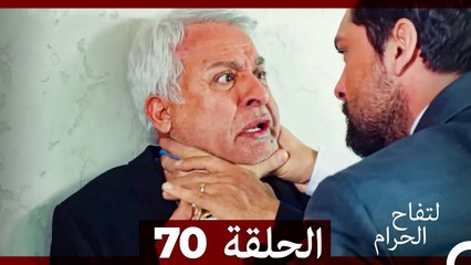 التفاح الحرام الحلقة ال 70 (Arabic Dubbed)