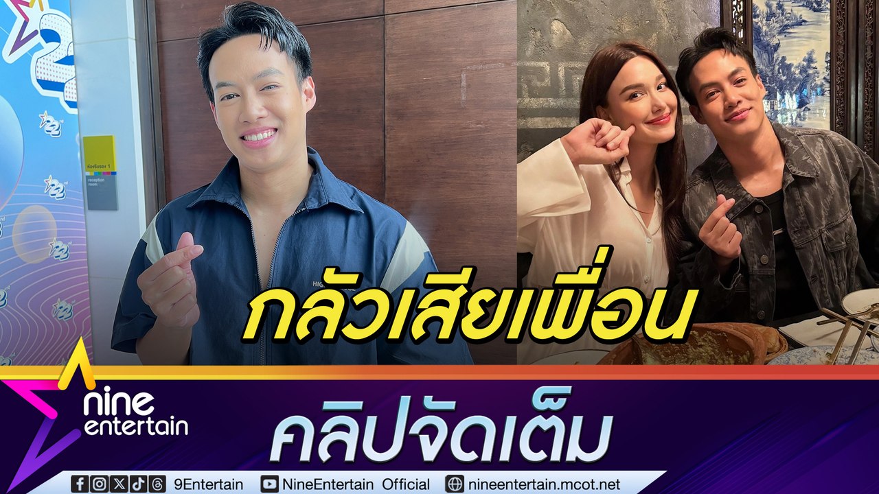 ปอ ปลื้ม แจ็คกี้ ทำเซอร์ไพรส์วันเกิด ยัน ไม่รีบขยับสถานะกลัวเสียเพื่อน ทุ่ม 10 ล้านทำร้านอาหาร ไม่กล้าหุ้นใครกลัวมีปัญหา (คลิปจัดเต็ม)