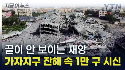 이스라엘 폭격의 충격적 결과...피라미드 11배 잔해 쌓인 가자지구 [지금이뉴스] / YTN