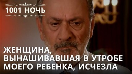 Женщина, вынашивавшая в утробе моего ребенка, исчезла | 1001 ночь - Эпизод 33