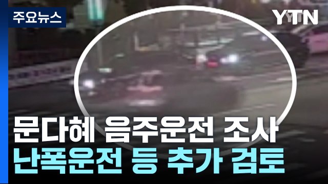 경찰 문다혜, 소환 일정 조율 ...난폭운전 등 추가 혐의 적용 검토 / YTN