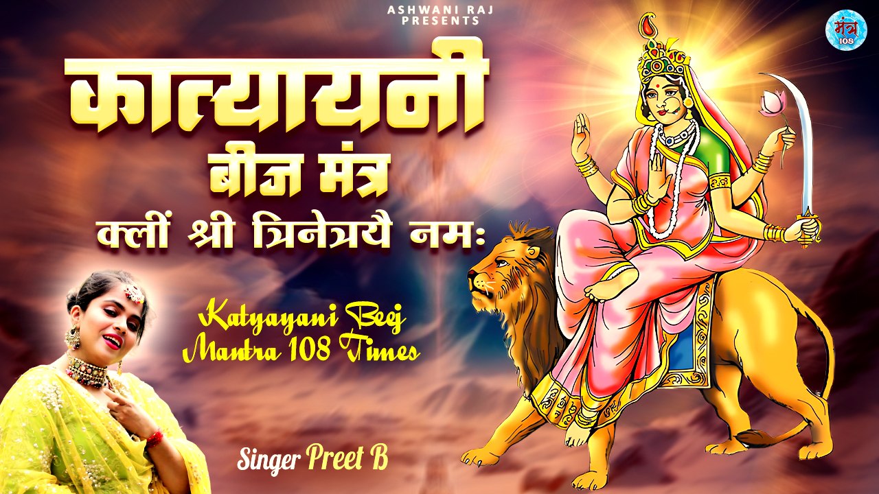 Navratri Day 6 : Katyayani Beej Mantra | Klim Shreem Trinetraye Namah | Navratri Mantra 108 Times