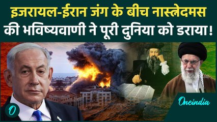 Iran Israel War: इजरायल-ईरान की जंग पर Nostradamus की डराने वाली भविष्यवाणी | IDF | वनइंडिया हिंदी