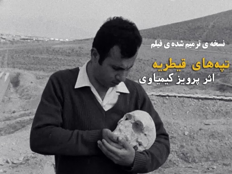 رونمایی از نسخه ترمیم‌شده‌ی " تپه‌های قیطریه" اثر پرویز کیمیاوی | Iranian Film Qaytaria hills