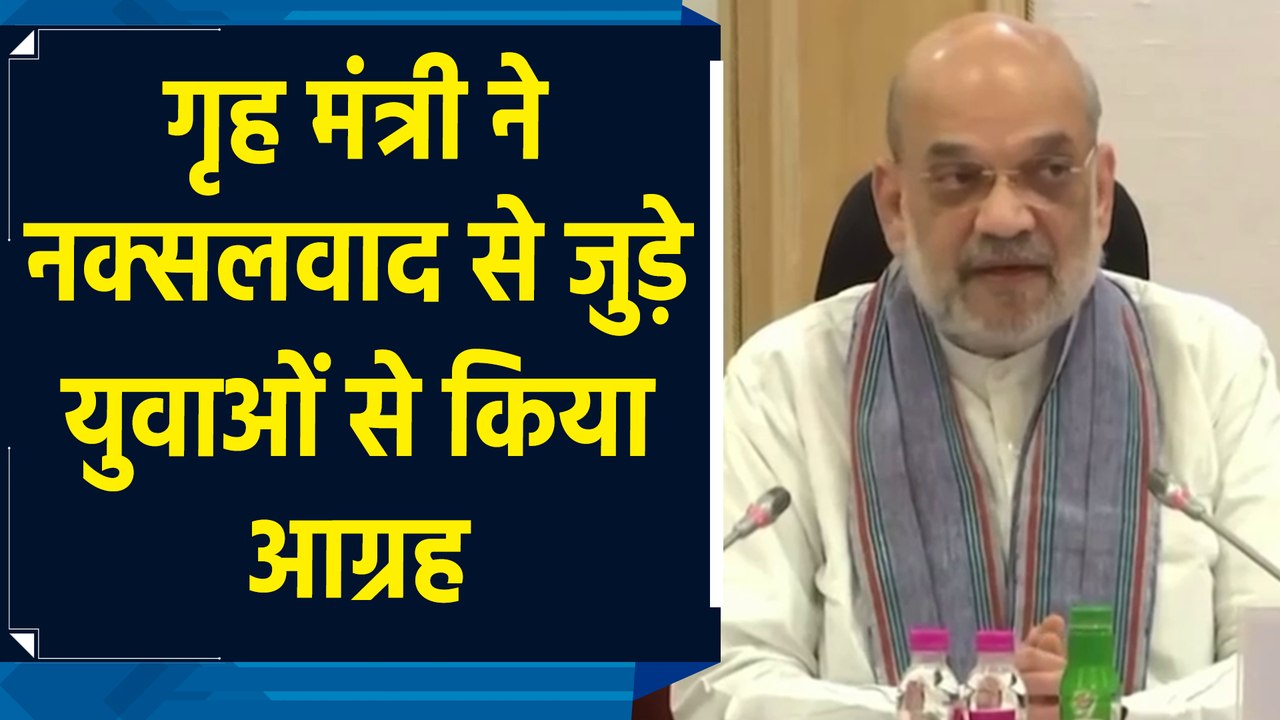 गृह मंत्री ने Naxalism से जुड़े युवाओं को Mains...