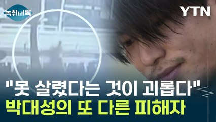 순천 여학생 살인사건의 또 다른 피해자 "못 살렸다는 것이 괴롭다" [Y녹취록] / YTN