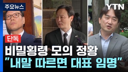 [단독] 티메프, 비밀 횡령 모의 정황..."내 말 따르면 대표 시켜줄게" / YTN