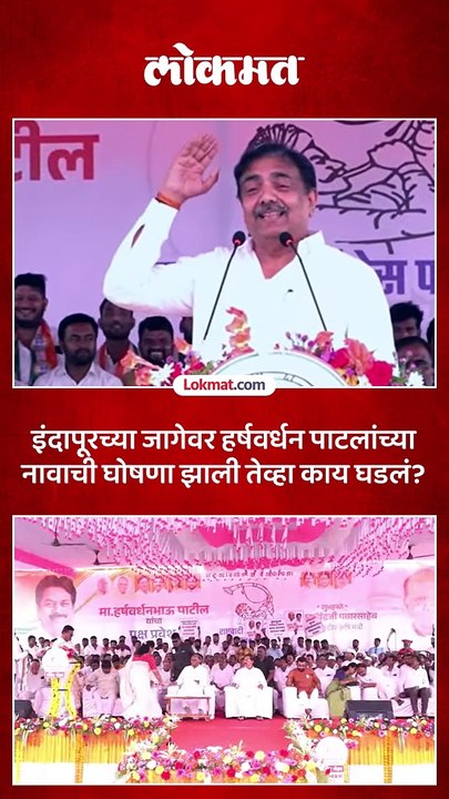 इंदापूरच्या जागेवर हर्षवर्धन पाटलांना उमेदवारी जाहीर झाली तेव्हा काय घडलं