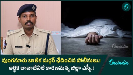 పుంగనూరు బాలిక మ*ర్ ఛేదించిన పోలీసులు.! ఆర్ధిక లావాదేవీలే కారణమన్న జిల్లా ఎస్పీ.! | Oneindia Telugu