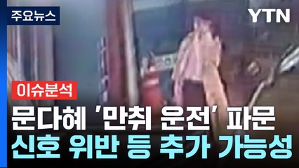 [이슈플러스] 문다혜 음주운전 혐의 입건...경찰 "조사일정 조율 중" / YTN