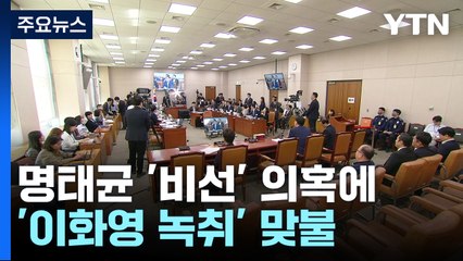명태균 '비선' 의혹에 '이화영 녹취' 맞불...여야 난타전 / YTN