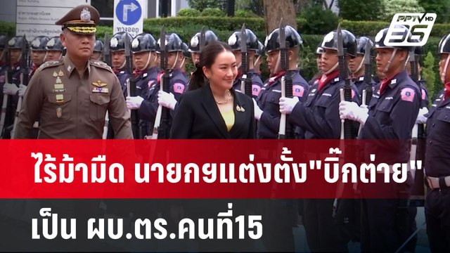 ไร้ม้ามืด นายกฯแต่งตั้ง บิ๊กต่าย เป็น ผบ.ตร.คนที่15 | 7 ต.ค. 67