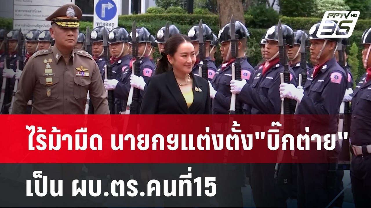 ไร้ม้ามืด นายกฯแต่งตั้ง"บิ๊กต่าย"เป็น ผบ.ตร.คนท...