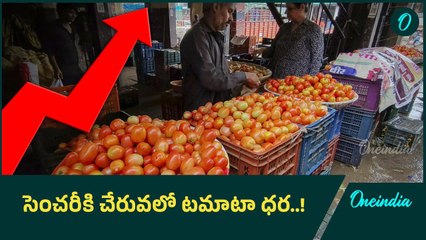 భారీగా పెరిగిన టమాటా ధర.. ఎప్పుడు తగ్గుతుందంటే..! | Oneindia Telugu
