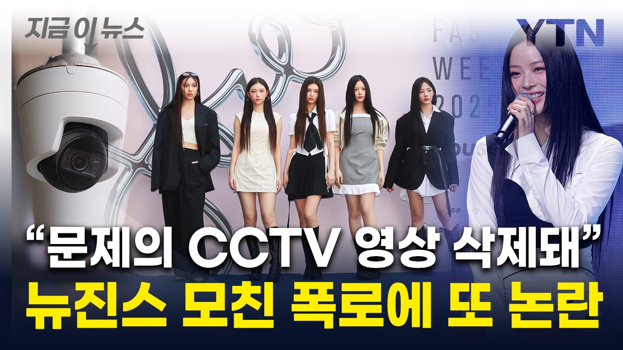 "하니 '무시해' 말한 CCTV 삭제"...아일릿 측이 내놓은 입장  [지금이뉴스]...