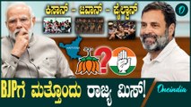 ಹರ್ಯಾಣ ಎಲೆಕ್ಷನ್ ಕುಸ್ತಿಯಲ್ಲಿ ಕೈಗೆ ಅದೃಷ್ಟ! BJP ಮಕಾಡೆ ಮಲಗೋಕೆ ಇದೇ ಕಾರಣ..