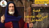 مسلسل نبي الله يوسف الصديق -الحلقة الرابعة عشر