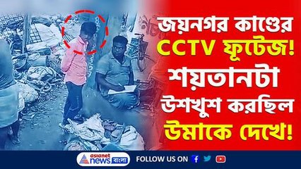 কি করছিল শয়তান মোস্তাকিন! হাড়হিম করা জয়নগর কাণ্ডের সিসিটিভি ফুটেজ! দেখুন