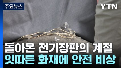 돌아온 전기장판의 계절...잇따른 화재에 안전 비상 / YTN