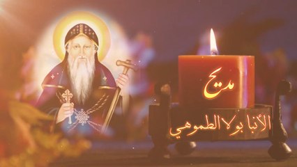 مديح الانبا بولا الطموهي بالكلمات