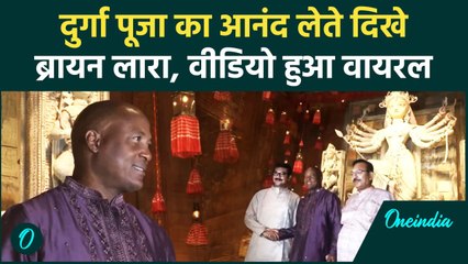 Durga Puja 2024:Bengal में विश्व प्रसिद्ध दुर्गा पूजा देखने पहुंचे Brain Lara वनइंडिया हिंदी #shorts