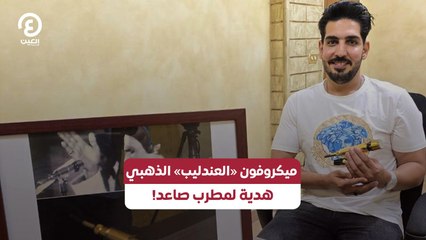 هدية مميزة: ميكروفون «العندليب» الذهبي لمطرب صاعد 🎤
