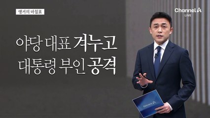 [앵커의 마침표]정쟁만 남고 사라진 국정